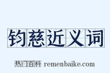 钧慈近义词是什么意思的图片